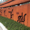 Welding Corten Steel ASTM A606 Building Material Outdoor Custermized